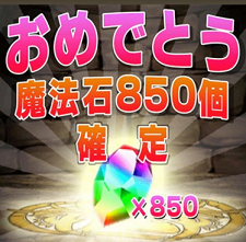 パズドラの魔法石850個 50000円分 無料配布は本当 詐欺 悪質ポイントサイトにご注意